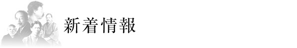 「茨城大学×明治東亰恋伽　春草と大観の五浦青春展」開催（1月9日～28日）